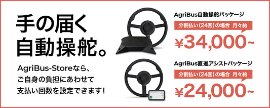 【AgriBus製品分割プラン】の利用方法