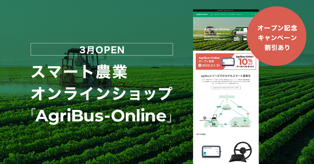 3月1日「AgriBus-Online」をリリースしました!