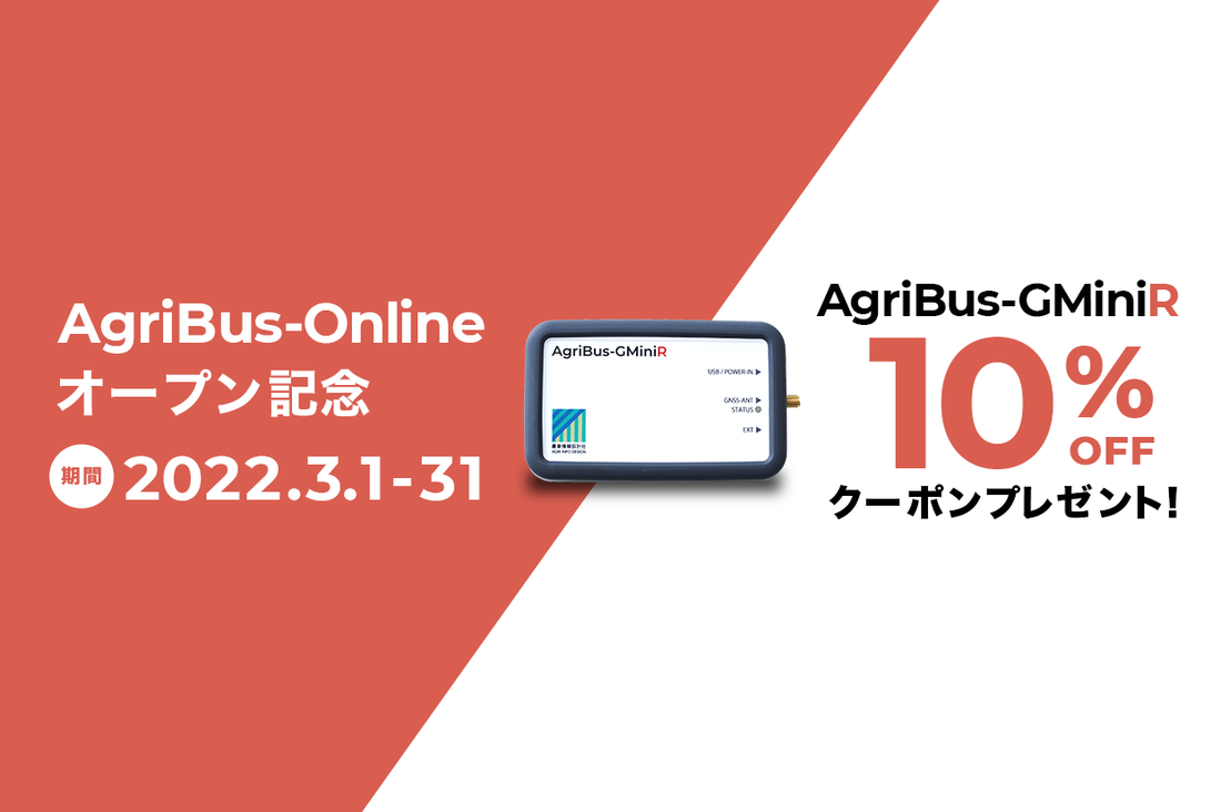 【お得なキャンペーン】AgriBus-GMiniR 10%割引クーポン配布