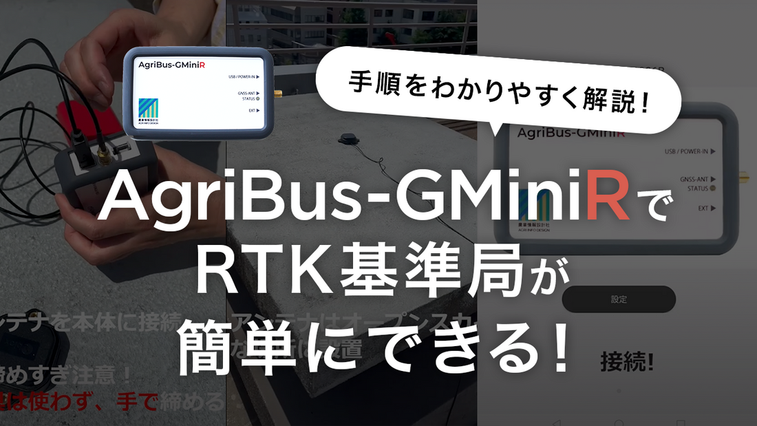 AgriBus-GMiniRでRTKマイ基準局を作ろう!
