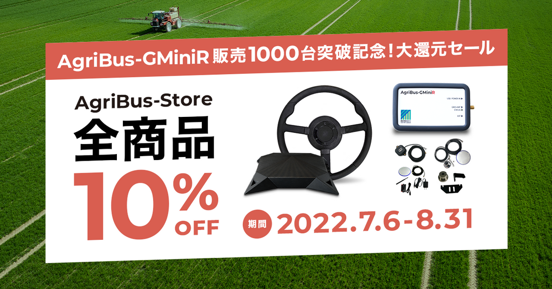 【全商品10%OFF】AgriBus-GMiniR販売台数1000台突破記念！夏の還元セール開催