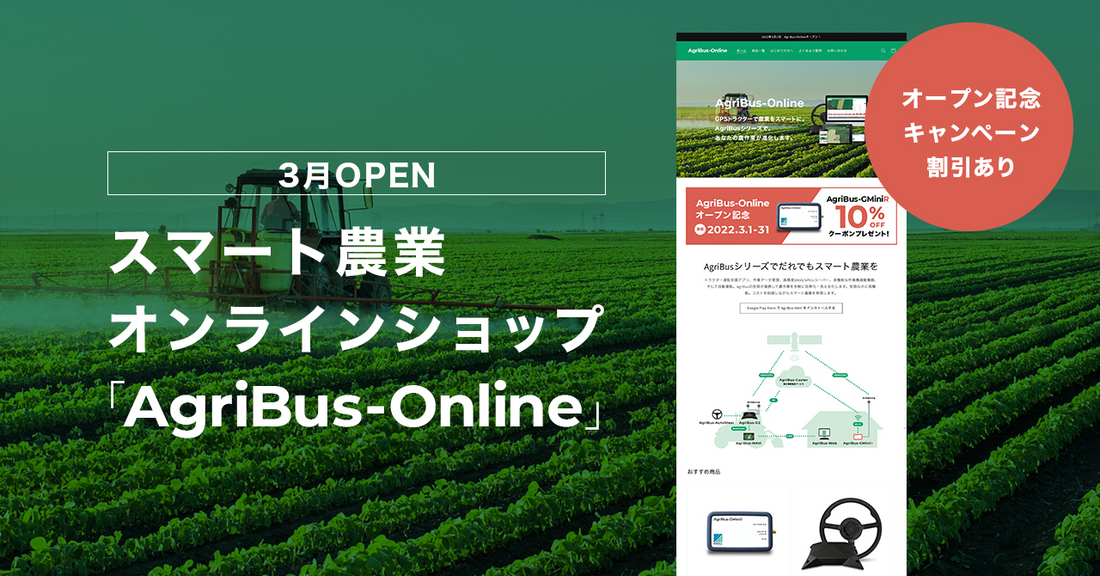 3月１日「AgriBus-Online」をリリースしました！