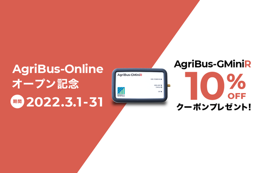 【お得なキャンペーン】AgriBus-GMiniR 10％割引クーポン配布