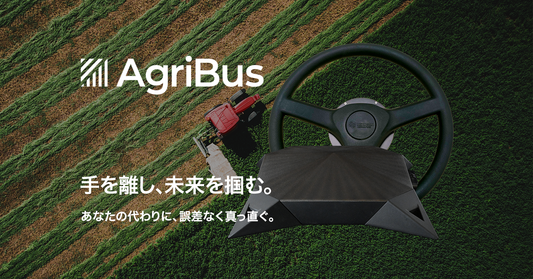 【製品紹介】自動操舵パッケージ AgriBus-AutoSteer〜手を離し、未来を掴む。