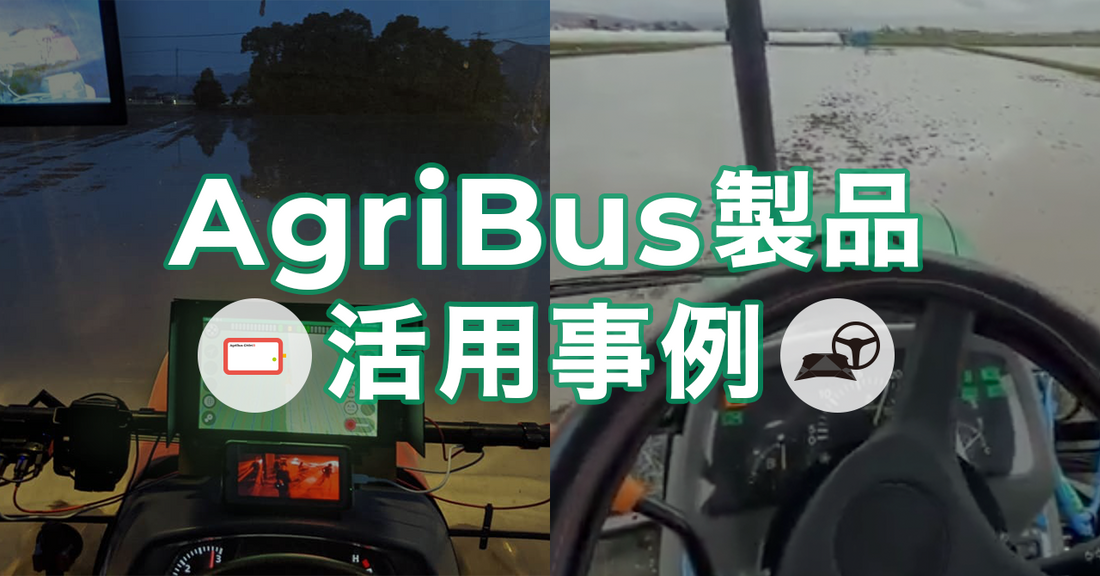 【AgriBus-GMiniR活用事例】4本飛ばし作業が可能に！~坂東農場様～