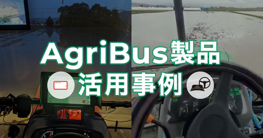 【AgriBus-GMiniR活用事例】夜間でも代かき作業が可能に！～やまきファーム～