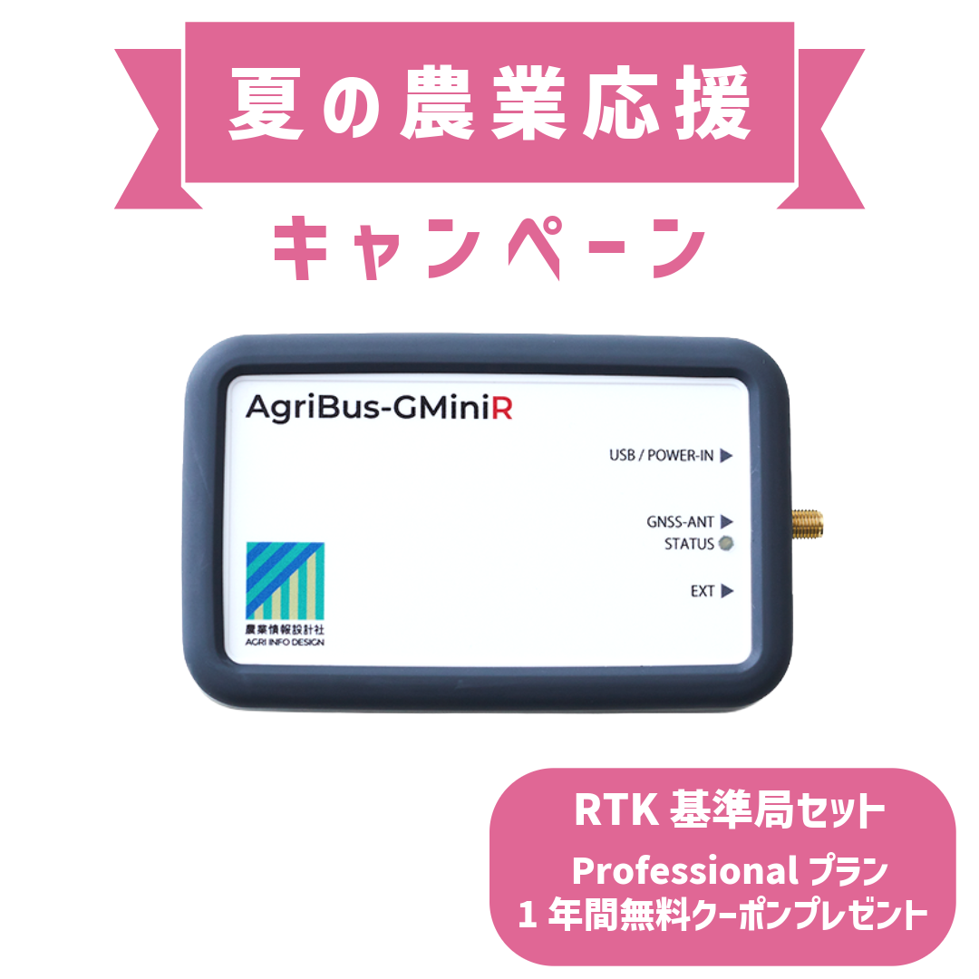 【キャンペーン】RTK基準局セット